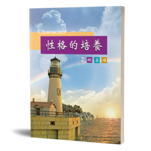 性格的培養(七)