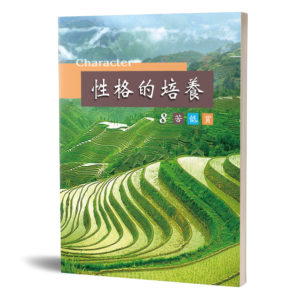 性格的培養(八)