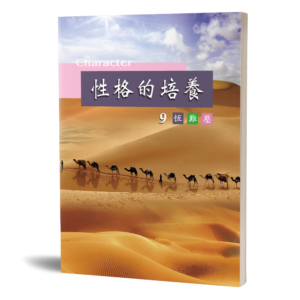 性格的培養(九)