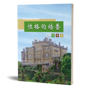 性格的培養(十)