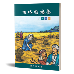 性格的培養(一)親子圖畫書