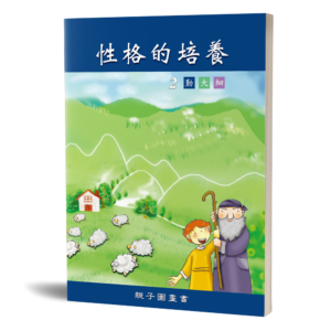 性格的培養(二)親子圖畫書