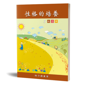 性格的培養(三)親子圖畫書