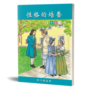 性格的培養(五)親子圖畫書