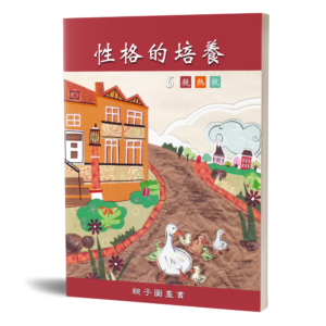 性格的培養(六)親子圖畫書