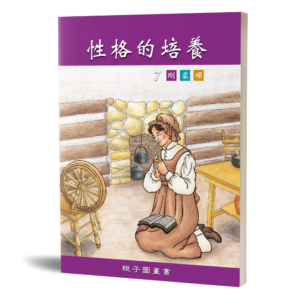 性格的培養(七)親子圖畫書