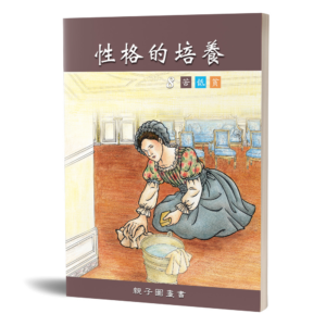 性格的培養(八)親子圖畫書