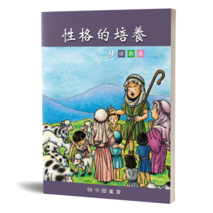 性格的培養(九)親子圖畫書