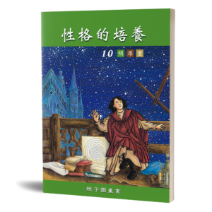 性格的培養(十)親子圖畫書