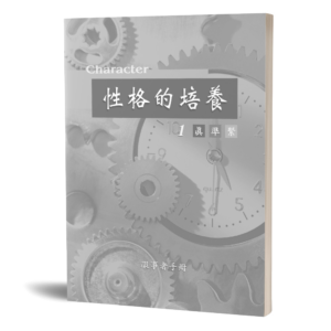 性格的培養(一)(服事者手冊)