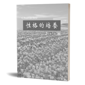 性格的培養(二)(服事者手冊)