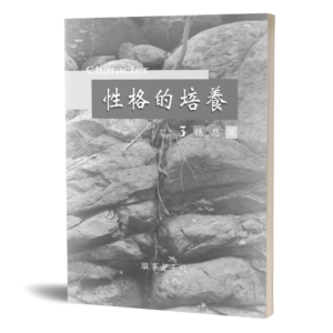 性格的培養(三)(服事者手冊)