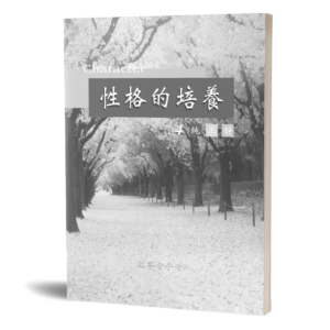 性格的培養(四)(服事者手冊)