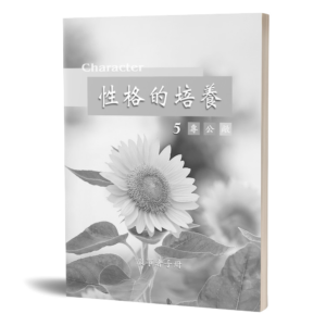 性格的培養(五)(服事者手冊)