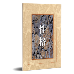 性格(25 開) (Copy)