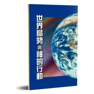 世界局勢與神的行動