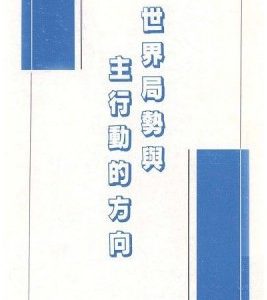 世界局勢與主行動的方向