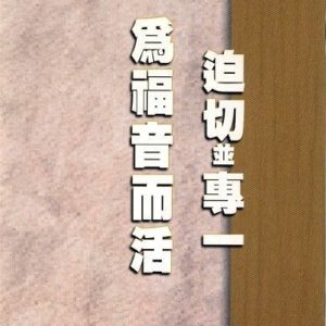 迫切并专一为福音而活(繁体)