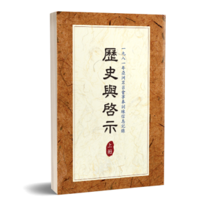 歷史與啟示(共二冊)