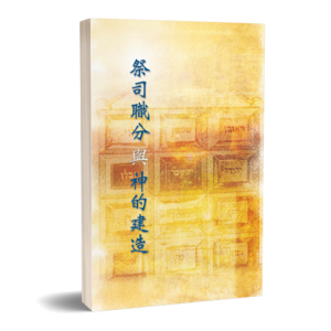 祭司職分與神的建造