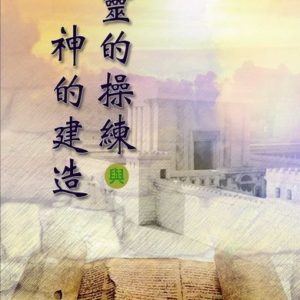 靈的操練與神的建造