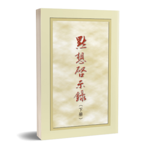 默想啟示錄(上)