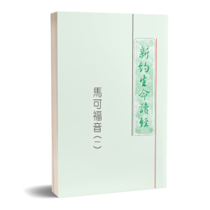 马可福音生命读经(繁平装)3 册