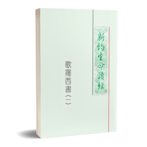 歌罗西书生命读经(繁平装)3 册