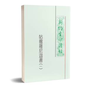 帖撒罗尼迦书生命读经(繁平装)2 册