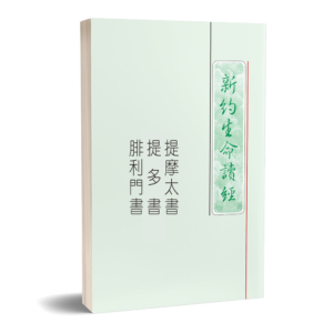 提摩太书、提多书、腓利门书生命读经(繁平装)