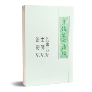 约书亚记、士师记、路得记生命读经(繁平装)