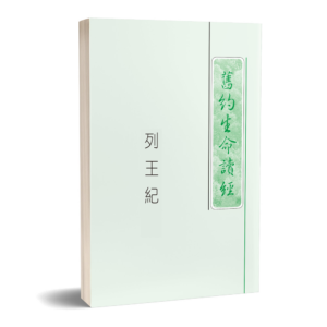 列王记生命读经(繁平装)