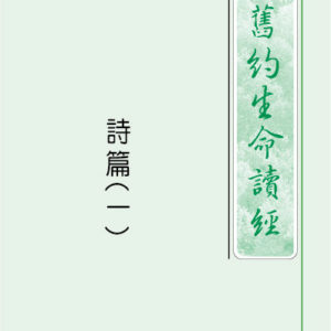 诗篇生命读经(繁平装)2 册
