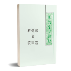 箴言、传道书、雅歌生命读经(繁平装)