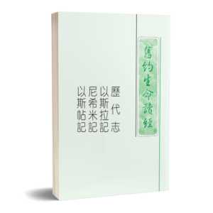 历代志、以斯拉记、尼希米记、以斯帖记生命读经(繁 平装)