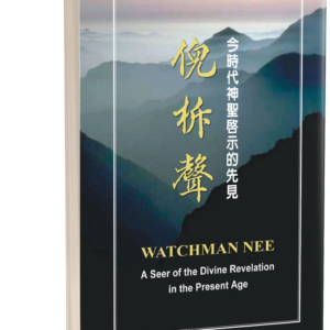 倪柝聲-今時代神聖啟示的先見(繁平装)