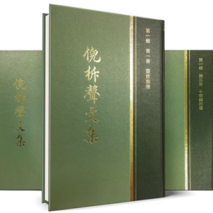 倪柝聲文集(繁精裝)