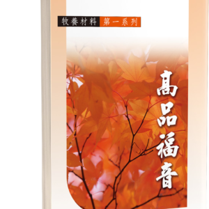 牧養材料(第一系列)