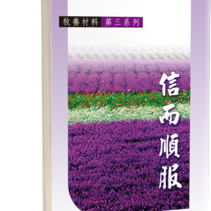 牧養材料(第三系列)