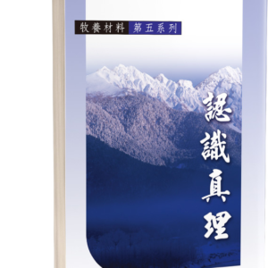 牧養材料(第五系列)