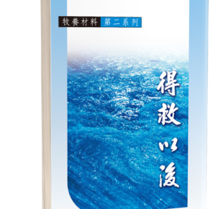 牧養材料(第六系列)