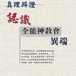 真理辯證-認識全能神教會異端