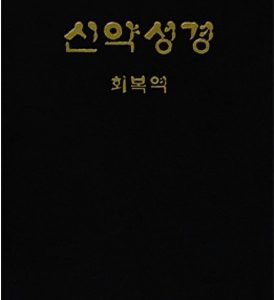RcV (Korean)-New Testament, economy, Blk (Nett)