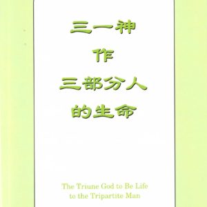 三一神作三部分人的生命（简）