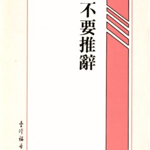 小冊子----不要推辭(50 開)