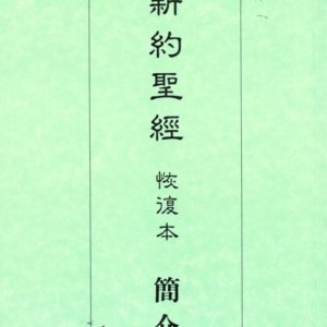 中文新約聖經恢復本簡介