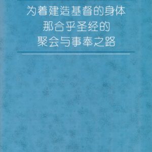 为着建造基督的身体那合乎圣经的聚会与事奉之路 （简）