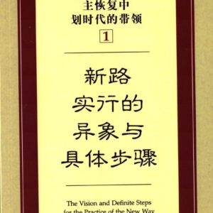主恢复中划时代的带领（一）新路实行的异象与具体 步骤（简）