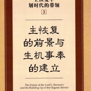 主恢复中划时代的带领（三）主恢复的前景与生机事 奉的建立（简）
