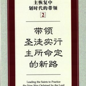主恢复中划时代的带领（二）带领圣徒实行主所命定 的新路（简）